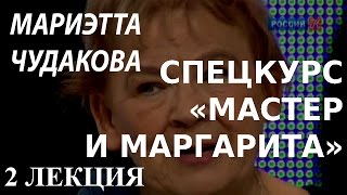 ACADEMIA. Мариэтта Чудакова. Спецкурс «Мастер и Маргарита». 2 лекция. Канал Культура