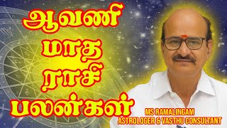 ஆவணி மாத ராசி பலன்கள் - MSR Astrology - M S RAMALINGAM, ASTROLOGER & VASTHU CONSULTANT