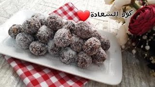 كرات السعادة كرات جوز الهند / No Bake Chocolate Biscuit Balls/مطبخ ميساء حسين