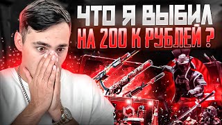 🔴 ОТКРЫВАЕМ САМЫЕ ДОРОГИЕ КЕЙСЫ - ЧТО МОЖНО ВЫБИТЬ на 200К? | Сайты с Кейсами КС 2 | Кейсы CS 2