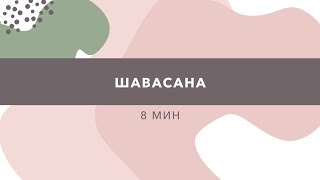 ШАВАСАНА