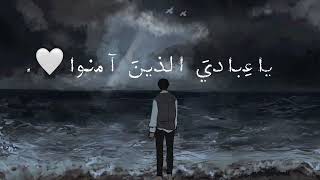 يَا عِبَادِيَ الَّذِينَ أَسْرَفُوا عَلَى أَنْفُسِهِمْ لا تَقْنَطُوا مِنْ رَحْمَةِ اللَّهِ