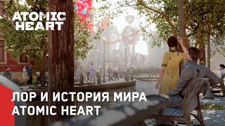 Atomic Heart — Лор и история мира