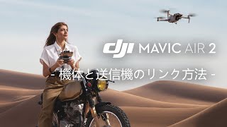 Mavic Air 2｜機体と送信機のリンク方法(JP字幕)