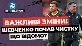 🔥 ШЕВЧЕНКО ПРОВОДИТЬ ВАЖЛИВІ ЗМІНИ! КОГО ЗВІЛЬНИЛИ?  | ФУТБОЛ УКРАЇНИ