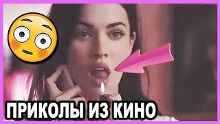 СМЕШНЫЕ МОМЕНТЫ ИЗ ФИЛЬМОВ #13