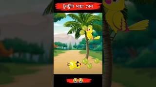 টুনির হাতের টুনটুনির মৃত্যু 😳 | Tuntuni Short Cartoon | Tuntuni Pakhi Cartoon | Rupkothar Golpo