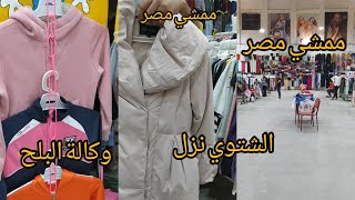 كنوز الوكالة ‼️ في  ممشي مصر جواكت زارا واتش اند ام وكل البراندات ولبس اطفالي وشبابي