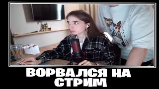 вадя ворвался на стрим