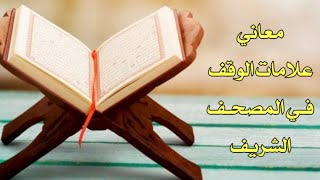 شرح معاني علامات الوقف في المصحف الشريف || الباحث القرآني محمد ربيع @-mohamedrabie1206