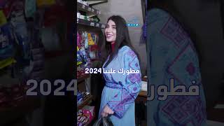 فطورك علينا 2024