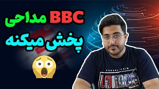 پخش مداحی توسط بی بی سی + بررسی چرایی علت و دلیل این کار توسط این رسانه