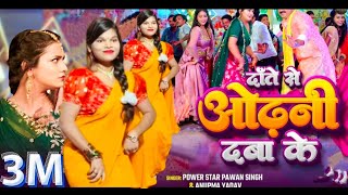 #video_दांते से ओढ़नी दबाके  | Pawan Singh Bhojpuri New song 2024 #trending #viralvideo