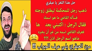 اتحداك تعرف الحل ❌ 3 ألغاز جامدة ستخدع الجميع 😱 مخصصة لأذكى الاذكياء ‼️