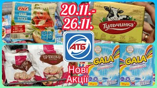 В АТБ Нові Міцні Знижки 20.11.-26.11. Непропусти #акція #акції #знижка #атб