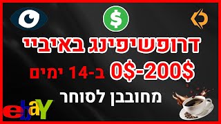 הקורס המלא לדרופשיפינג באיביי בחינם מ 0$ ל 100$ תוך שובעיים