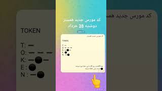 کد مورس جدید همستر دوشنبه 28 خرداد