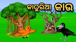 Kathuria Kau | Odia Stories | Odia Gapa | Tuni Chidia | Bird Story | Moral Story |