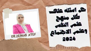 حل أسئلة على منهج علم نفس كامل تالته ثانوي|مراجعه ليله امتحان علم النفس واجتماع2024|زينب عاطف