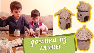 домики из глины / clay houses / TaronAren