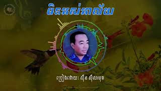 មិនអស់អាល័យ Sinn Sisamouth