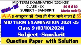 class 9 Sanskrit Mid term examination 2024-25 (03/10/24) कक्षा 9 Sanskrit Question paper with soln