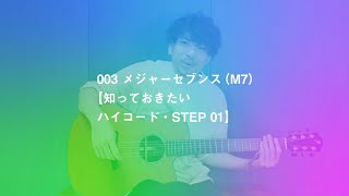 003 メジャーセブンス（M7）【知っておきたいハイコード・STEP 01】