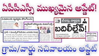 ఏపీ గ్రామ/వార్డ్ సచివాలయం అప్డేట్ 2024| APPSC గ్రూప్స్ అప్డేట్| ap jobs calendar upcoming jobs 2024|