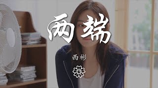 西彬 - 兩端『白天行船夜晚停擺』【動態歌詞Lyrics】