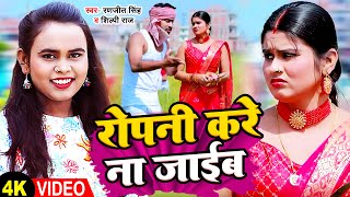 #Video | रोपनी करे ना जाईब | #Ranjeet Singh, #Shilpi Raj | #Bhojpuri Ropani Geet 2023