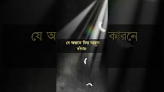 যে বিনা কারণে অন্যকে কাদায় #shorts