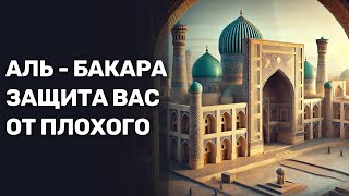 Сура Аль Бакара зашита вас и вашего дома каждый день