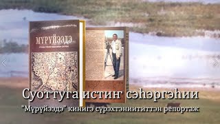 Суоттуга истиҥ сэһэргэһии. "Мүрүйээдэ" кинигэ сүрэхтэниититтэн репортаж.