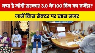 क्या है Modi सरकार 3.0 के 100 दिन का एजेंडा? जानें किस सेक्टर पर खास नजर