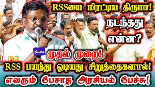 இந்தியாவில் முதல்முறை RSS பயந்து ஓடியது சிறுத்தைகளால்தான்! | Thirumavalavan About RSS Rally Stoped