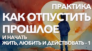 Как перестать переживать и накручивать себя из-за прошлого | Программа самотерапии и пробуждения