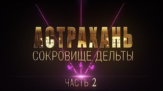 Астрахань. Сокровище дельты. Часть 2