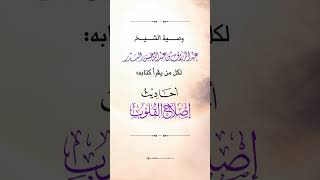 وصية الشيخ عبد الرزاق البدر لكل من يقرأ كتابه: أحـــاديث إصـــلاح الـــقـــلـــوب