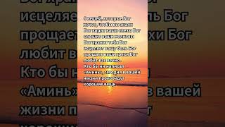 👆🎁🎁👆6 вещей, которые Бог хочет, чтобы ты знал – напиши "Аминь", и сегодня случится чудо! 🙏 #молитва