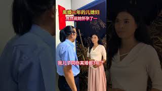 离婚三年的儿媳妇突然找上门告诉我说她怀孕了，她和我几子离婚都3年了，我孙子都3岁了，她怀孕关我们什么事？#情感#人生#情感#劇情#shorts