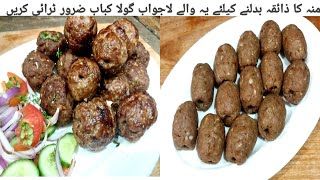 Beef Gola Kabab recipe | منہ کا ذائقہ ہی بدل جائے گا جو کوئی یہ نرم ذائقہ دار گولا کباب کھاے گا