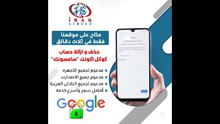 طريقة ازالة حساب كوكل اكونت FRP سامسونك بواسطة فلكس هب على موقعنا IRAQ SERVER