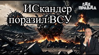 Афёру Века в МинОбороны Раскрыли. Взрыв на АЗС в Дагестане. ИСкандер поразил базу ВСУ и технику.