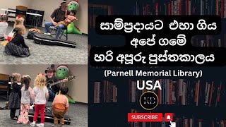 ඇමරිකාවේ හරිම අපූරු පුස්තකාලය| Story time at Parnell memorial library Alabama| USA | Sinhala