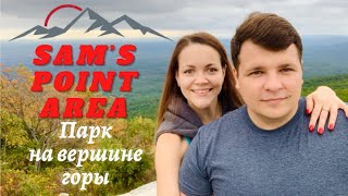 Что посмотреть возле Нью-Йорка ? SAM'S POINT AREA. Прогулка по парку на вершине горы