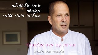 שיחות עם איתי אלטשולר : וויתור על בגידה עצמית הוא ההתחלה בתהליך ריפוי עצמי מפוסט טראומה