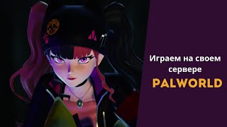 Palworld - Играем на своем сервере | Кооп стрим 5 #palworld