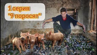 Опорос свиньи и  ТЕПЛЫЙ ПОЛ ИЗ БУТЫЛОК