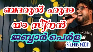 ബദറുൽ ഹുദാ യാസീനൻ|ജബ്ബാർ പെർള|Badarul huda yaseenan|Jabbar perla