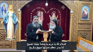 تمجيد السلام لك يا مريم يا يمامة جليلة تصيح - الانبا اباكير و الانبا مارك St.Mary hymn